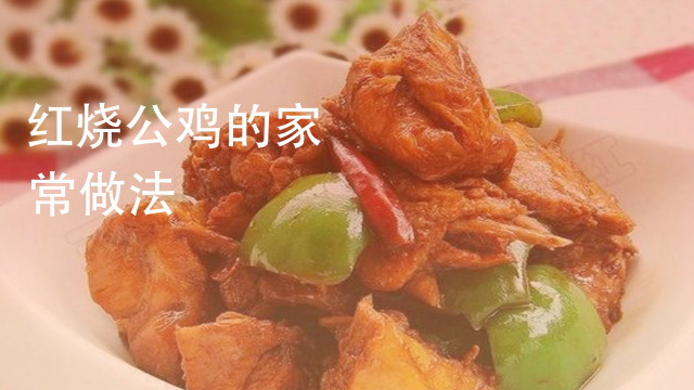 红烧公鸡的家常做法