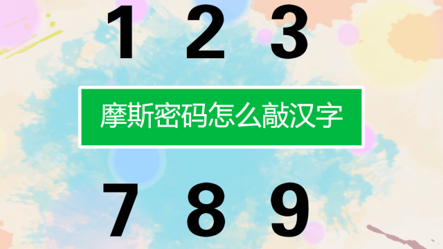 小熊科技视频   00:57   摩斯密码怎么破解   秀艺场8   02:29   简笔