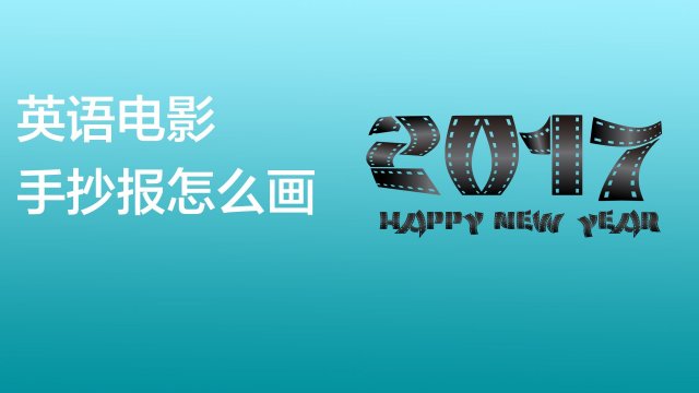 英语手抄报怎么做