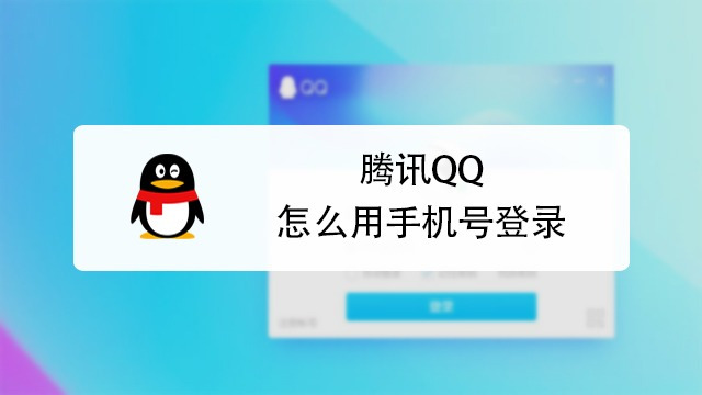 腾讯qq怎么用手机号登录