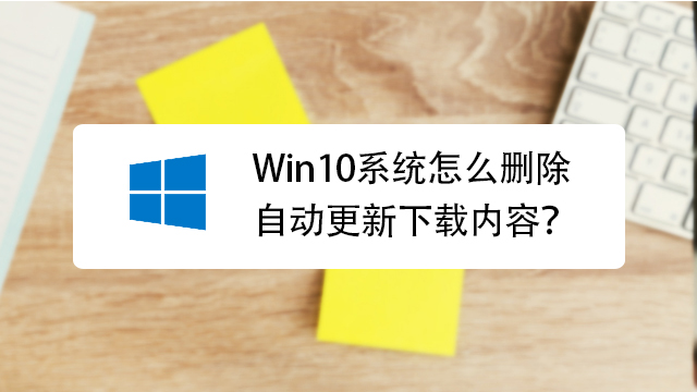 win10,自动升级彻底关闭方法