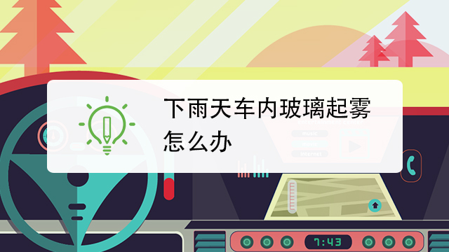 三招汽车除雾方法