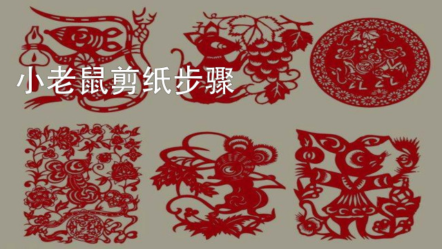 小老鼠剪纸步骤