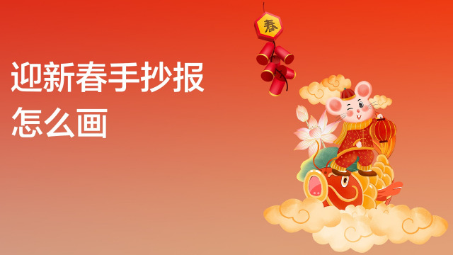 用马克笔写上"语文春节"的艺术字.