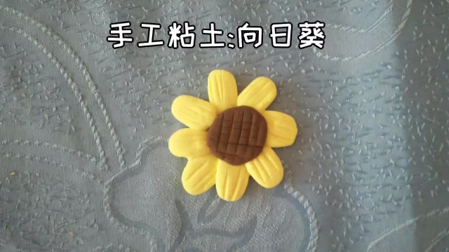 漂亮向日葵粘土制作教程