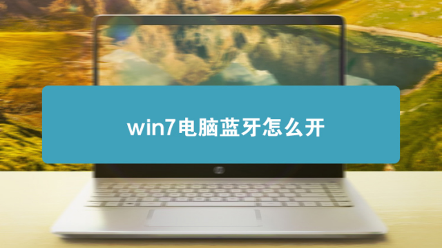 小熊科技视频 反馈 01:09 win8系统找不到蓝牙图标的解决方法