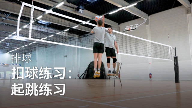从零开始学排球:第三十四课:扣球练习——起跳练习