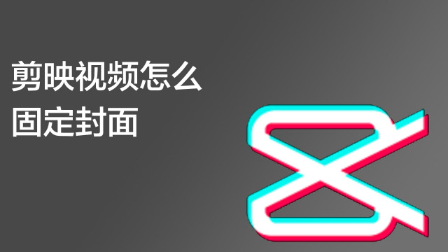 剪映就酱耍   01:02   剪映怎么设置封面   脑栋大开   00:55