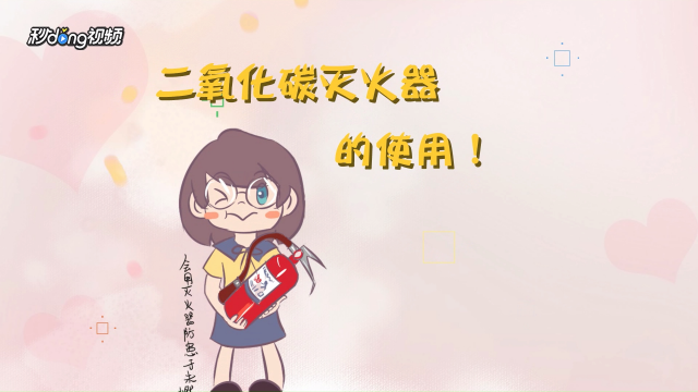 灭火器怎么使用?