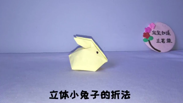 01:44   亲子折纸:奶瓶的折法   宝宝知道   00:52   兔子的折法