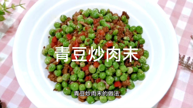 炒青豆怎么做