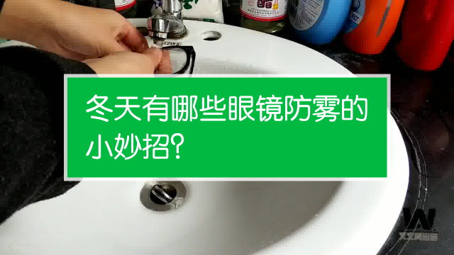 冬天有哪些眼镜防雾的小妙招?