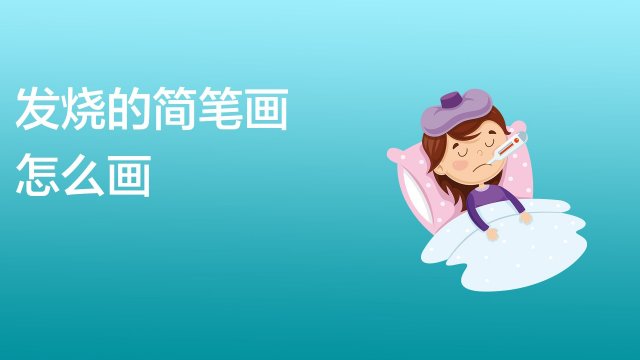 05  来源:爱芝士-感冒简笔画怎么画 服务升级打开原网页 4发烧简笔画