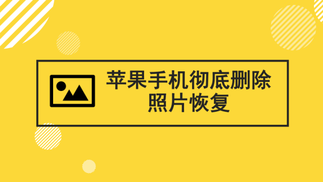 苹果手机相册里的照片误删怎么恢复