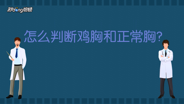 如何判断鸡胸和正常胸