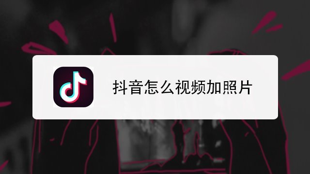 如何制作抖音滚动照片?