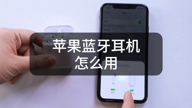 太平洋电脑网 00:53 蓝牙耳机怎么连接苹果手?