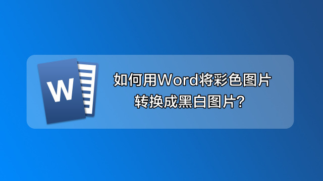word怎么快速得到图片反相底片效果