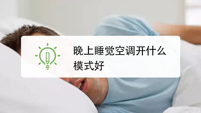 小熊科技视频 01:05 格力空调睡眠模式1234什么意思 小熊科技