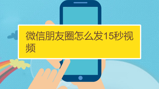 苹果手机怎么在微信朋友圈发布长视频