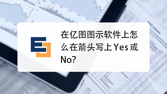 亿图图示如何用图片创建符号库?