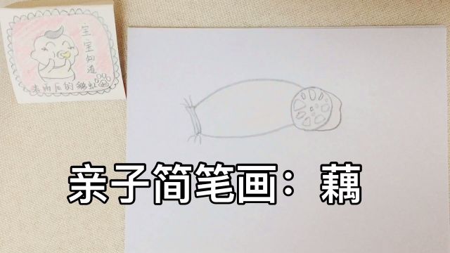 简笔画创意藕简单几步