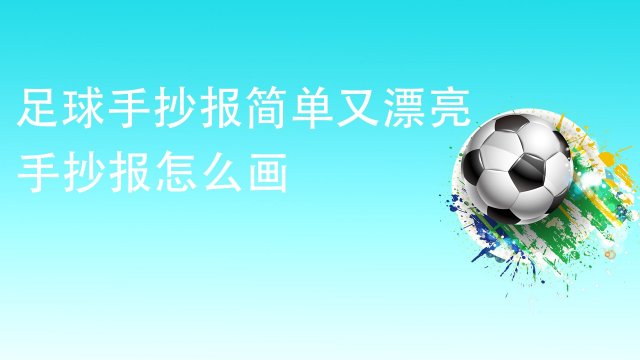 足球手抄报简单又漂亮手抄报怎么画