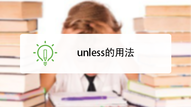 00:50 unless的用法 蓝白u视频 00:31 unless意思 智课