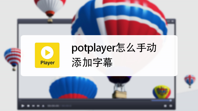 potplayer怎么手动添加字幕