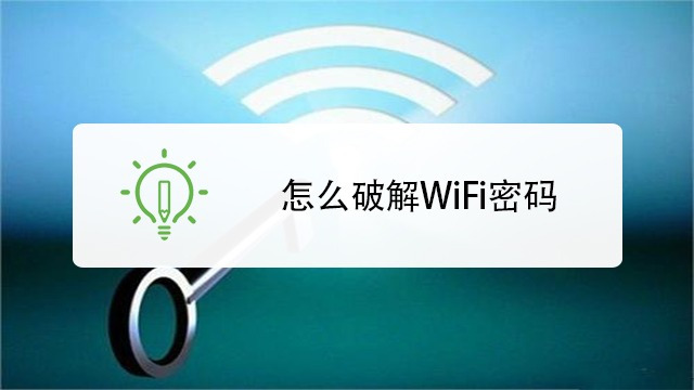 加了密的wifi怎么破解?