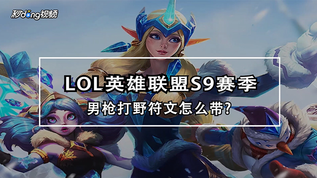 lol佐伊怎么玩