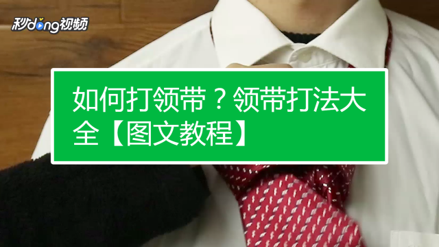 领带打法大全 罐头视频 01:17 上班族怎么打领带?