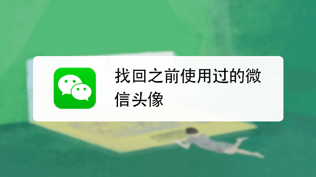 微信历史头像如何找回   猿创作视频   01:01   微信可以查看历史头像