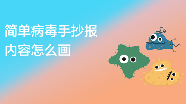 手抄报怎么画好看