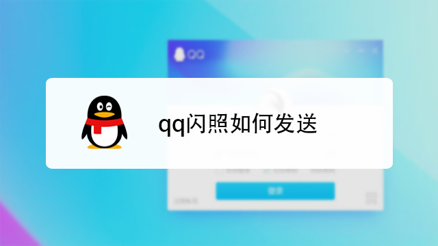 怎么发送闪图