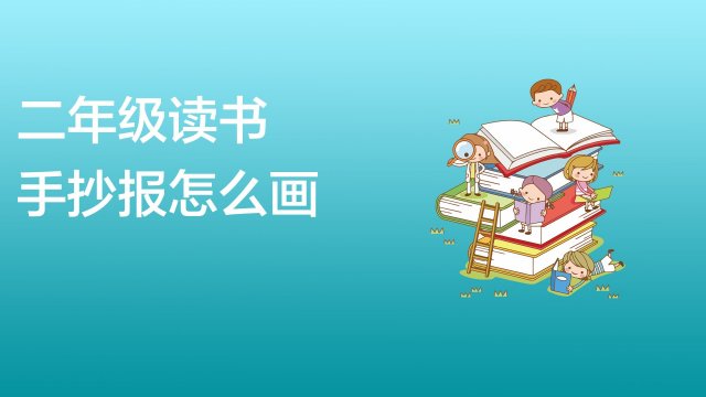 二年级读书手抄报怎么画