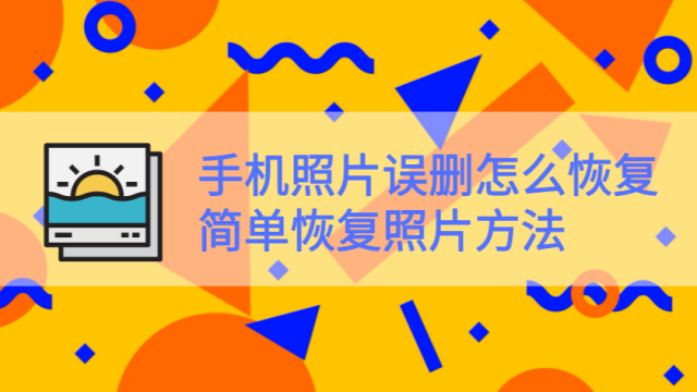 手机照片恢复简单方法 嗨格式 01:31 手机最近删除的照片如何