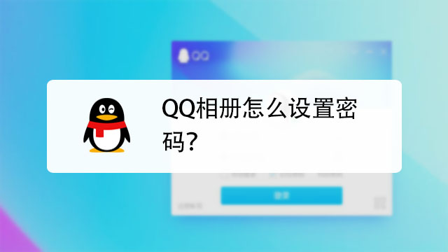 qq相册怎么设置密码?