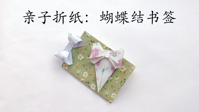 02:07 亲子手工折纸:蝴蝶结书签 宝宝知道 01:20 用双面纸折