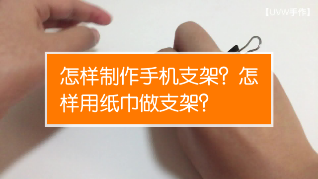 手机支架怎么做?