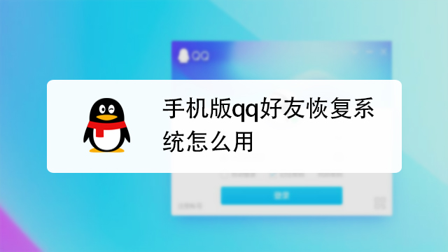 qq误删好友怎么找回来