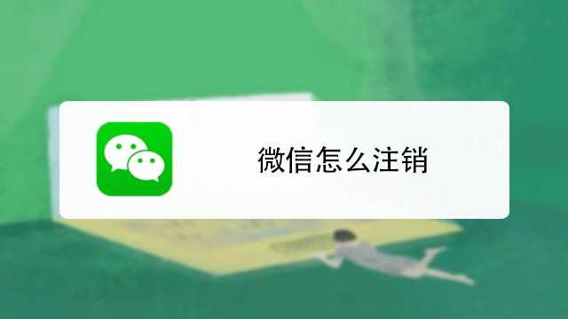 如何申请注销微信