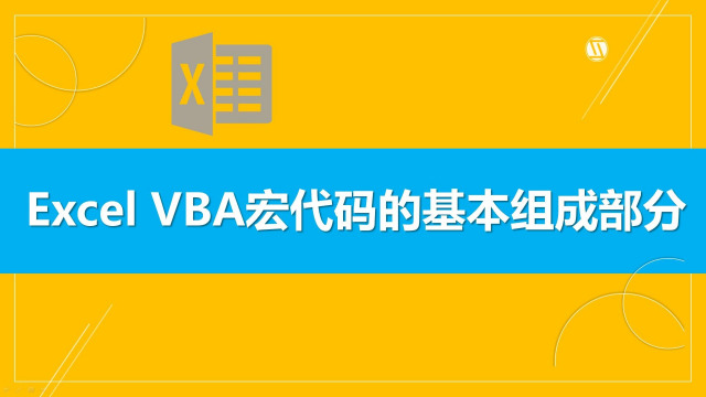 excelvba基础入门基本概念讲解