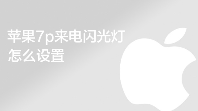 苹果7p来电闪光灯怎么设置