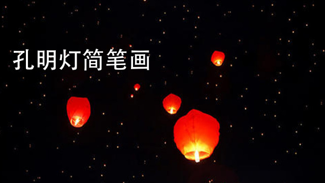野比a 梦   01:55   哪吒简笔画怎么画   盟鲸文化   00:45   怎么