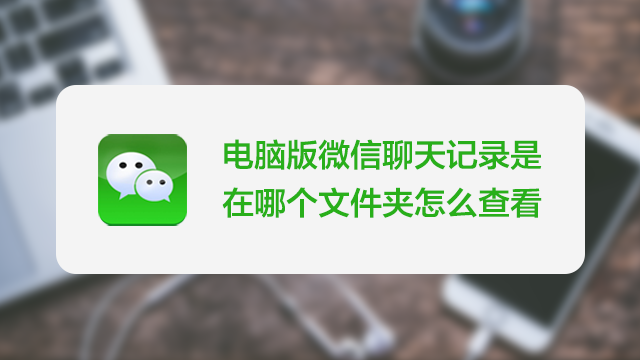 电脑版微信聊天记录怎么查看