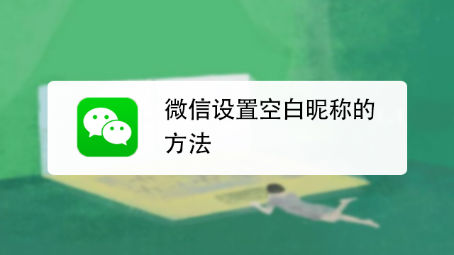 苹果手机微信名字和微信头像怎么设置为空白?