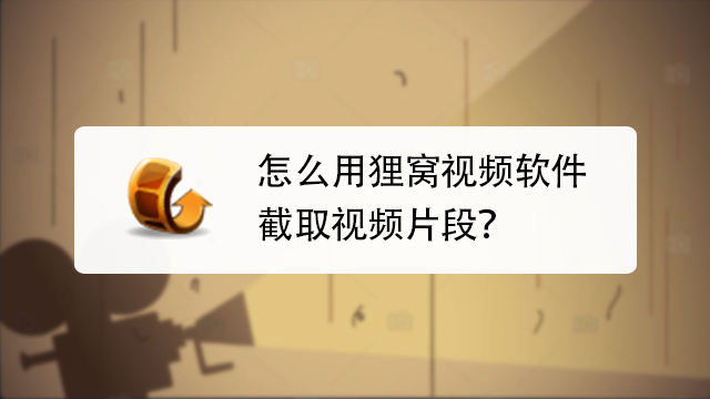 01:40 手机怎么剪辑电影片段 清爽视频 02:09 怎么截取视频