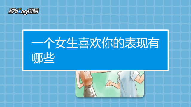 男生暗恋或喜欢一个女生有什么表现