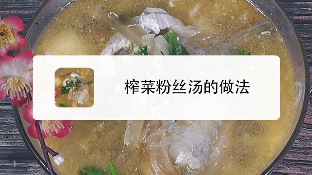 榨菜粉丝汤的做法